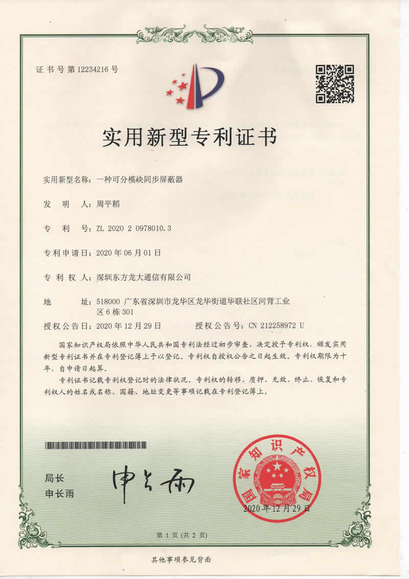 一种可分模块同步屏蔽器