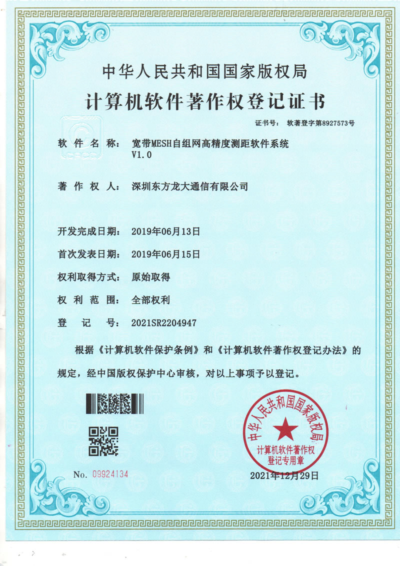 宽带MESH自组网高精度测距软件系统V1.0