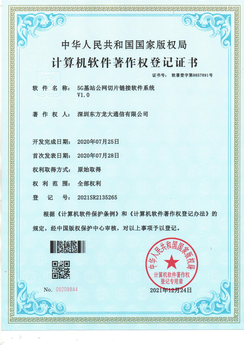 5G基站公网切片链接软件系统v1.0