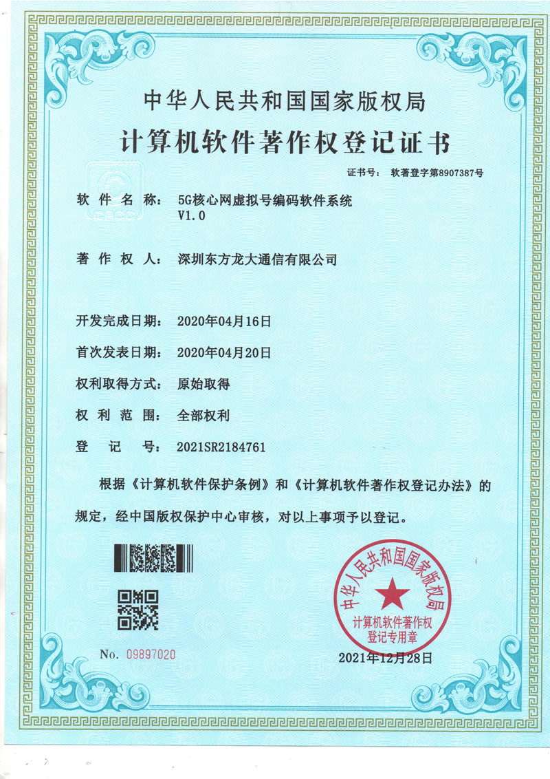 5G核心网虚拟号编码软件系统V1.0