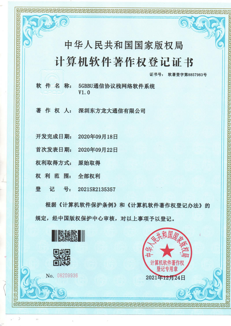 5GBBU通信协议栈网络软件系统v1.0